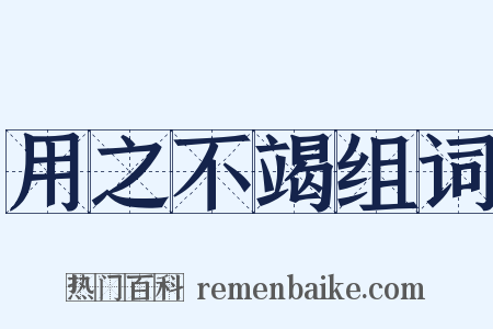 用之不竭组词是什么意思的图片